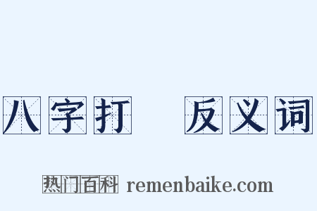 八字打開反义词是什么意思的图片